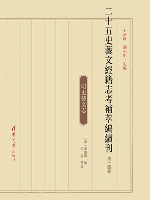 cover image of 二十五史艺文经籍志考补萃编续刊 第十四卷